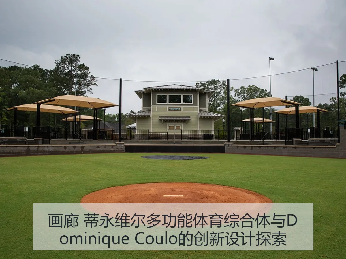 画廊 蒂永维尔多功能体育综合体与Dominique Coulo的创新设计探索