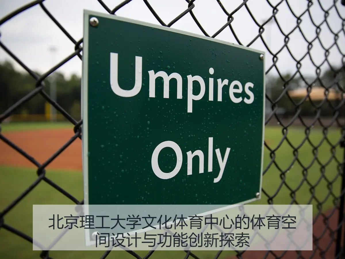 北京理工大学文化体育中心的体育空间设计与功能创新探索