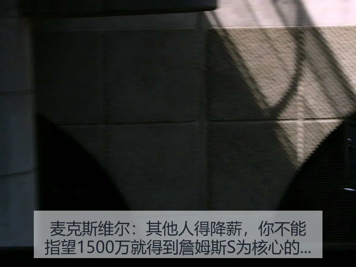 麦克斯维尔：其他人得降薪，你不能指望1500万就得到詹姆斯S为核心的球队建设