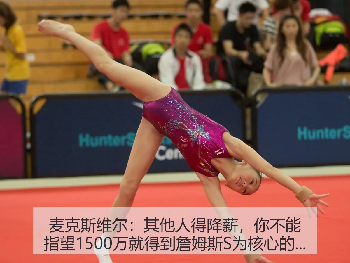 麦克斯维尔：其他人得降薪，你不能指望1500万就得到詹姆斯S为核心的球队建设