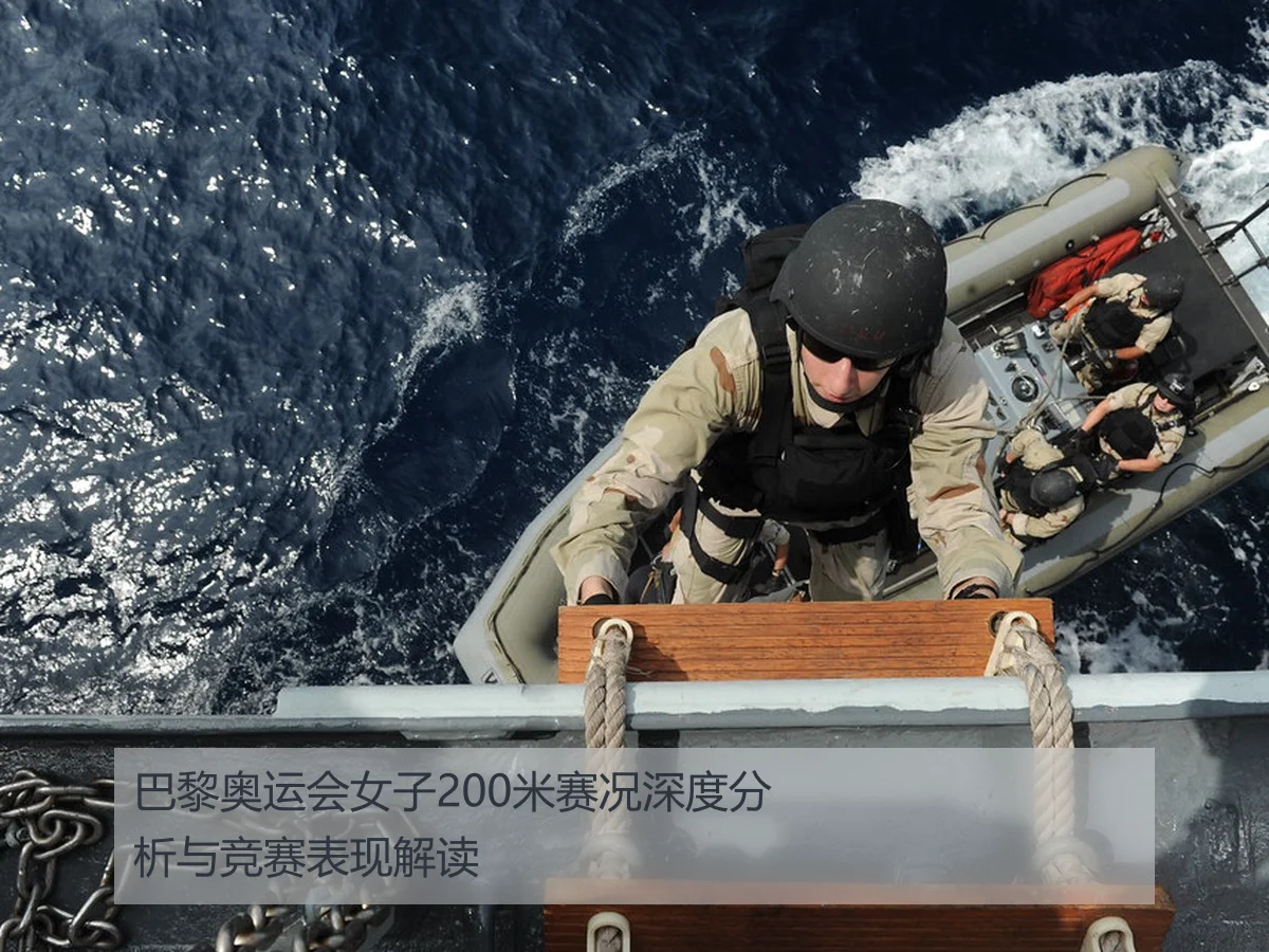 巴黎奥运会女子200米赛况深度分析与竞赛表现解读