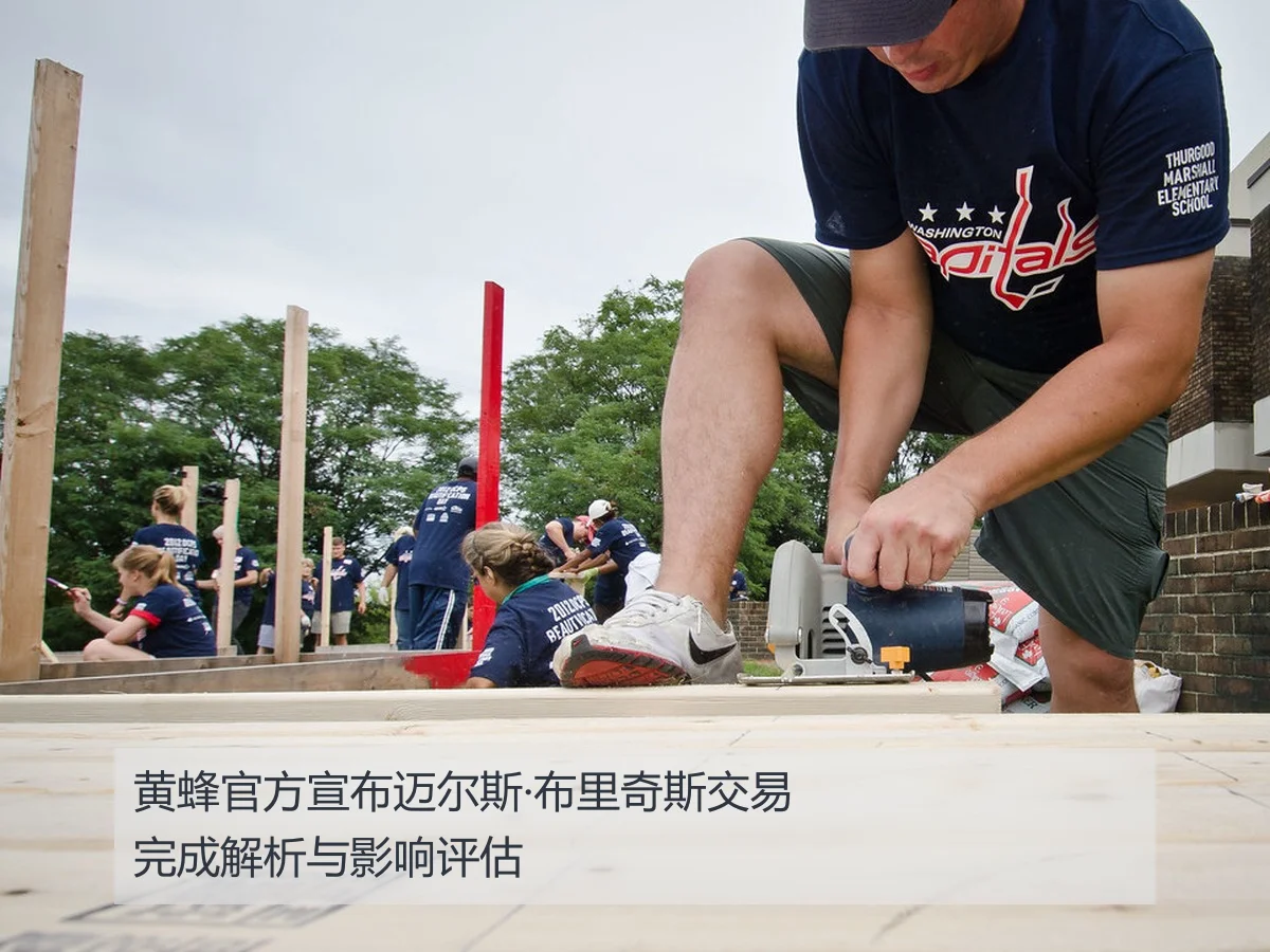 黄蜂官方宣布迈尔斯·布里奇斯交易完成解析与影响评估
