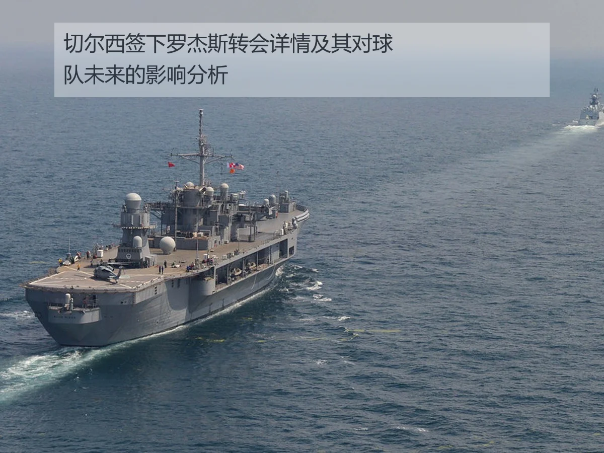 切尔西签下罗杰斯转会详情及其对球队未来的影响分析